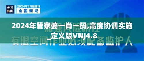 2024年管家婆一肖一码,高度协调实施_定义版VNJ4.8