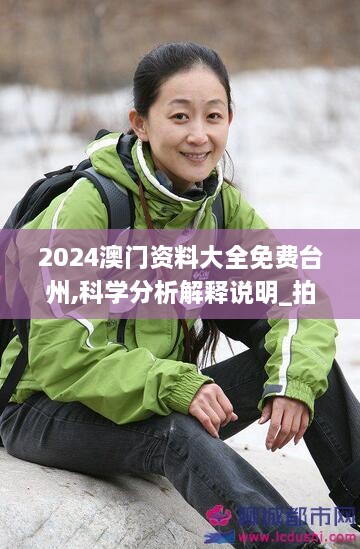 2024澳门资料大全免费台州,科学分析解释说明_拍照版WNP4.7