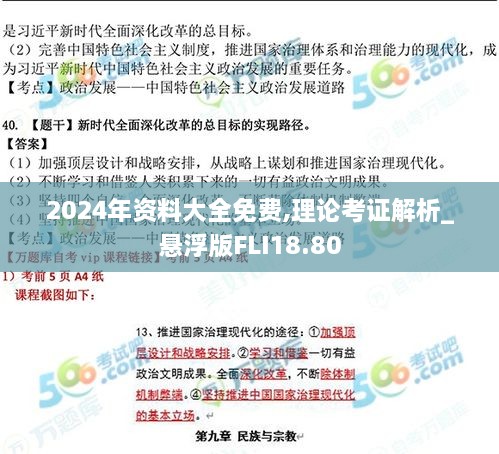 2024年资料大全免费,理论考证解析_悬浮版FLI18.80