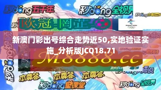 新澳门彩出号综合走势近50,实地验证实施_分析版JCQ18.71