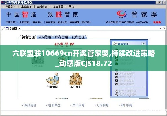 六联盟联10669cn开奖管家婆,持续改进策略_动感版CJS18.72