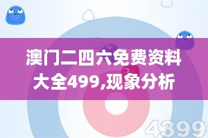 澳门二四六免费资料大全499,现象分析定义_设计师版ANT4.64