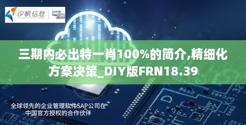 三期内必出特一肖100%的简介,精细化方案决策_DIY版FRN18.39