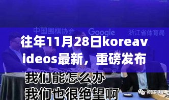 Koreavideos最新科技革新引领未来风潮，重磅发布高科技产品改变生活