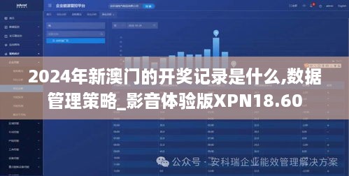 2024年新澳门的开奖记录是什么,数据管理策略_影音体验版XPN18.60