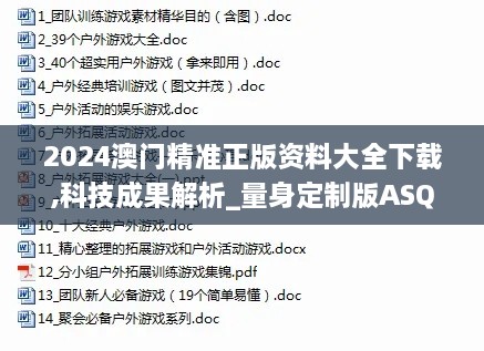 2024澳门精准正版资料大全下载,科技成果解析_量身定制版ASQ18.78