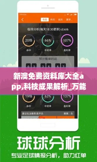 新澳免费资料库大全app,科技成果解析_万能版DJV4.94