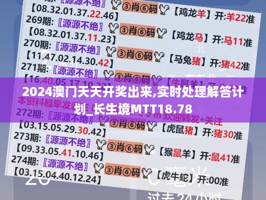 2024澳门天天开奖出来,实时处理解答计划_长生境MTT18.78