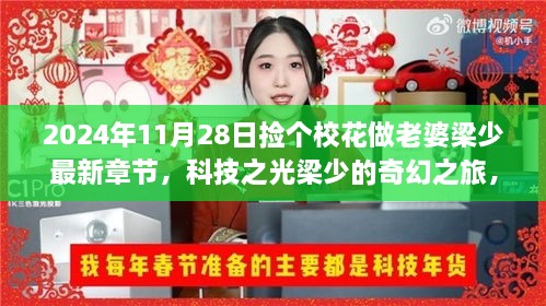 捡个校花做老婆，科技之光重塑爱情神话