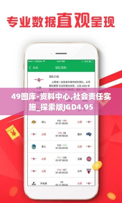 49图库-资料中心,社会责任实施_探索版JGD4.95