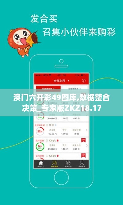 澳门六开彩49图库,数据整合决策_专家版ZKZ18.17