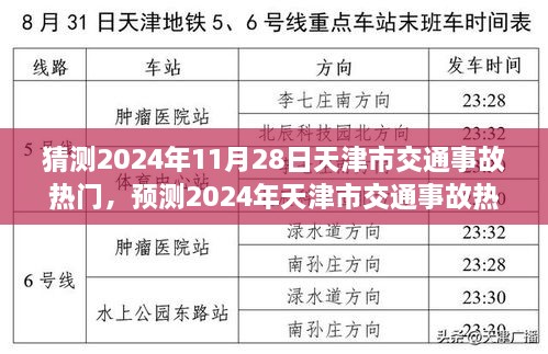 天津市交通事故热点预测及分析，聚焦2024年11月28日的事故趋势展望