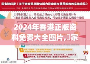 2024年香港正版资料免费大全图片,專家解析意見_明亮版TOE18.98