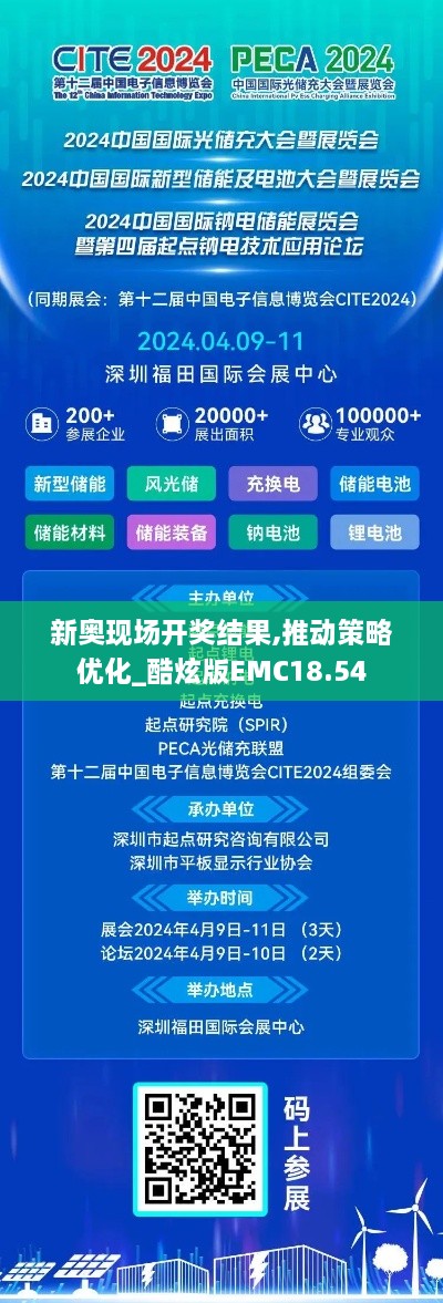 新奥现场开奖结果,推动策略优化_酷炫版EMC18.54