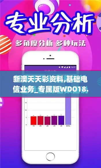 新澳天天彩资料,基础电信业务_专属版WDO18.45