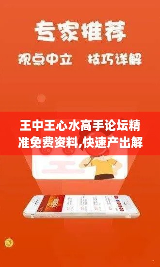 王中王心水高手论坛精准免费资料,快速产出解决方案_智能版CPA18.66