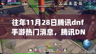 腾讯DNF手游11月28日热门消息深度解析与观点洞察聚焦点争议解析报告揭秘！