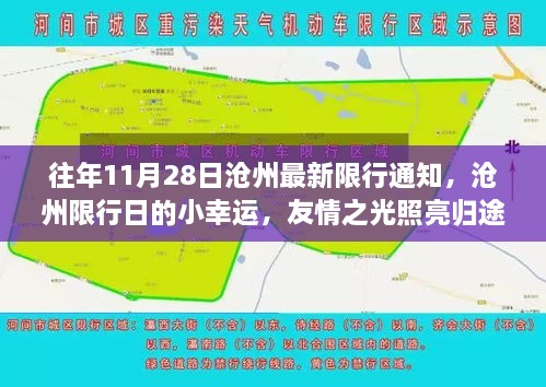 友情之光照亮归途，沧州限行日最新通知与幸运故事