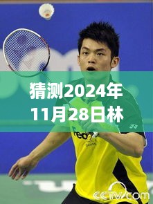 林丹赛场再起风云，预测2024年羽毛球大战的力与自信之翼