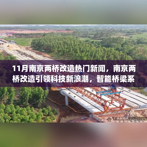 南京两桥改造引领科技新浪潮，智能桥梁系统重塑城市生活体验新篇章