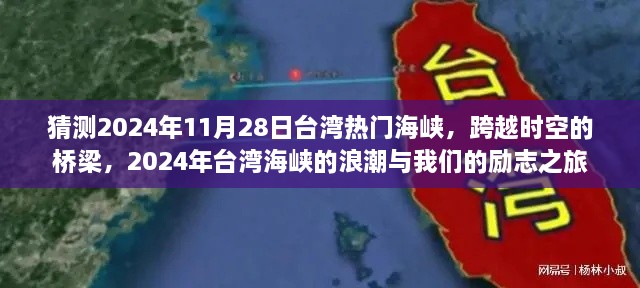 台湾海峡展望，跨越时空的桥梁与励志之旅的未来篇章（2024年11月28日）