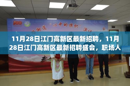 11月28日江门高新区招聘盛会，职场人的新起点