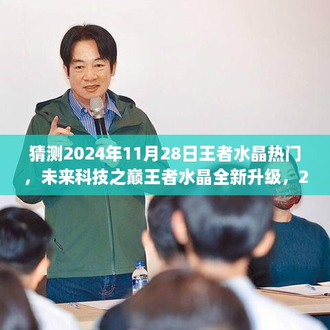 未来科技之巅，2024年11月28日王者水晶全新升级，引领高科技生活新纪元