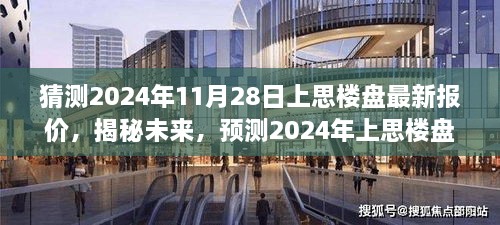 揭秘未来，预测上思楼盘最新报价走向，2024年11月28日最新报价揭晓