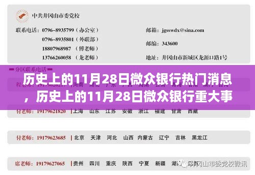历史上的微众银行重大事件回顾，11月28日热门消息回顾