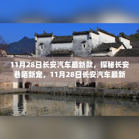 探秘长安新宠，11月28日长安汽车最新款独特体验之旅