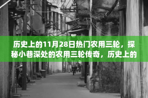 历史上的11月28日，农用三轮车的传奇探秘与小巷深处的那些事儿