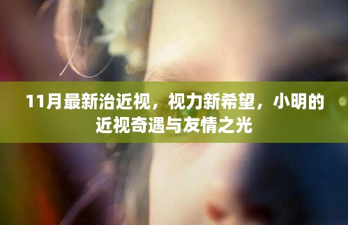 小明近视奇遇记，11月新疗法与友情之光下的视力新希望