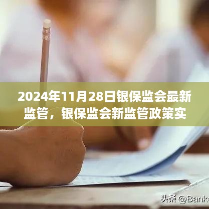 银保监会新监管政策实施，聚焦变革与未来展望（2024年11月28日实施）