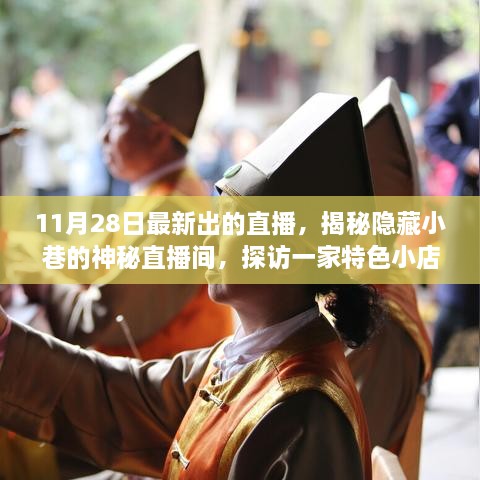 揭秘神秘直播间，探访特色小店魅力——11月28日直播回顾