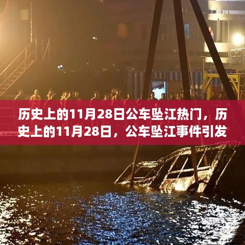 历史上的11月28日，公车坠江事件引发关注热潮