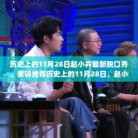 赵小卉脱口秀，历史上的11月28日燃爆全场！