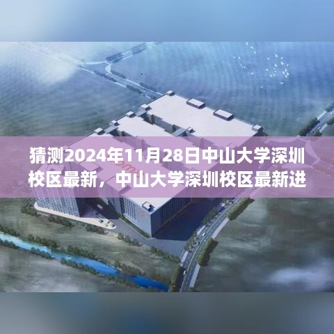 中山大学深圳校区最新进展评测报告，2024年展望与未来展望分析（独家评测）