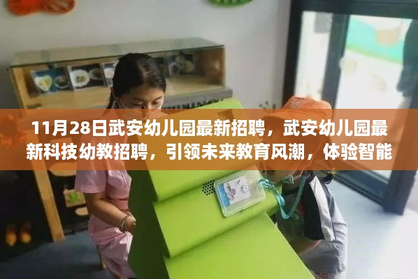 武安幼儿园最新科技幼教招聘启事，引领未来教育风潮，智能幼教新纪元等你来体验！