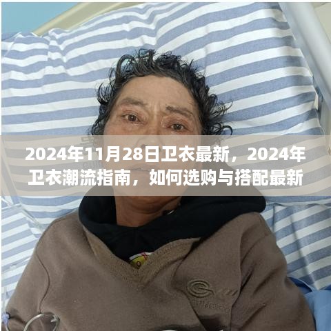 2024年卫衣潮流指南，选购与搭配最新款卫衣的技巧