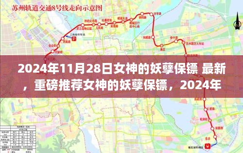 女神的妖孽保镖，全新篇章2024年11月28日重磅推荐