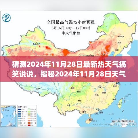 揭秘气象狂欢日，2024年11月28日天气奥秘与搞笑说说大揭秘！