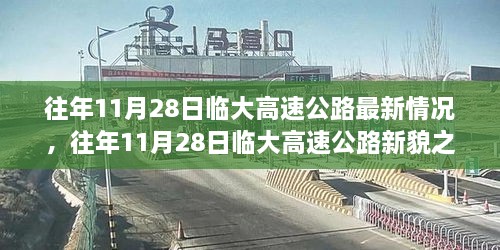 往年11月28日临大高速公路新貌与自然美景的不解之缘之旅