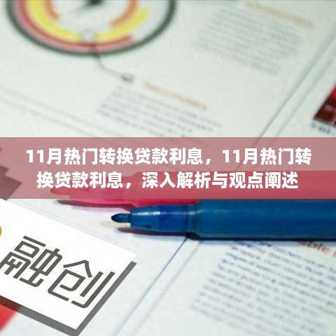 深度解析与观点阐述，11月热门转换贷款利息全面解读