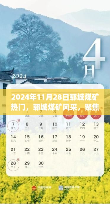 郓城煤矿风采，聚焦2024年11月28日热点探讨