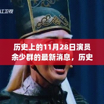 历史上的今天与演员余少群的最新动态揭秘