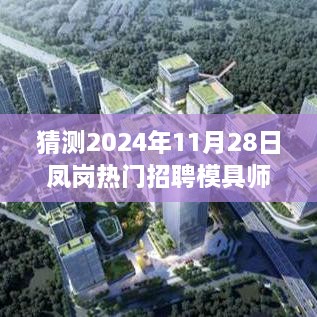 2024年凤岗模具师傅热门招聘趋势展望与深度行业洞察