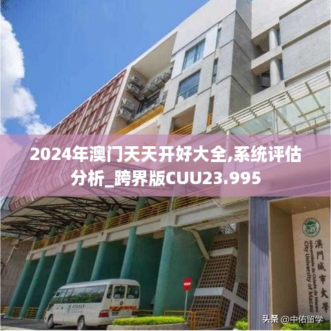 2024年澳门天天开好大全,系统评估分析_跨界版CUU23.995