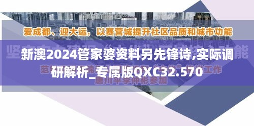 新澳2024管家婆资料另先锋诗,实际调研解析_专属版QXC32.570