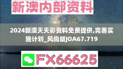 2024新澳天天彩资料免费提供,完善实施计划_风尚版JOA67.719