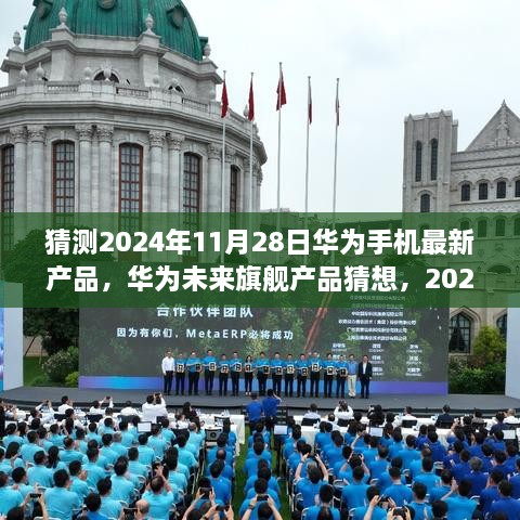 华为未来旗舰猜想，2024年11月28日新手机展望与最新产品预测